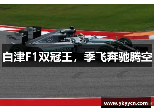 白津F1双冠王，季飞奔驰腾空