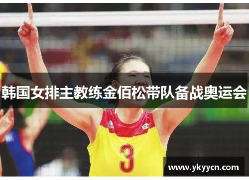 韩国女排主教练金佰松带队备战奥运会