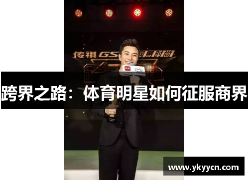 跨界之路：体育明星如何征服商界
