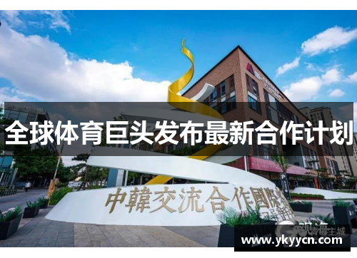全球体育巨头发布最新合作计划