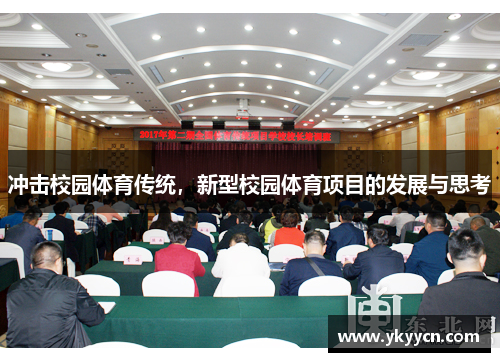 冲击校园体育传统，新型校园体育项目的发展与思考