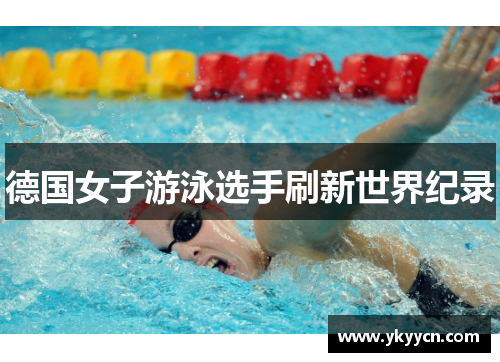 德国女子游泳选手刷新世界纪录