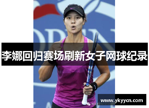 李娜回归赛场刷新女子网球纪录