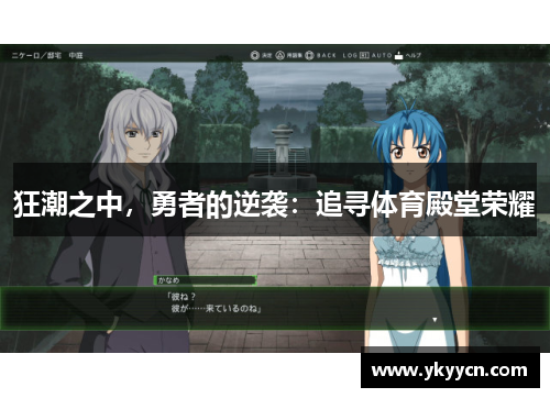 狂潮之中，勇者的逆袭：追寻体育殿堂荣耀
