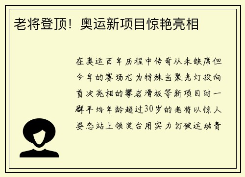 老将登顶！奥运新项目惊艳亮相