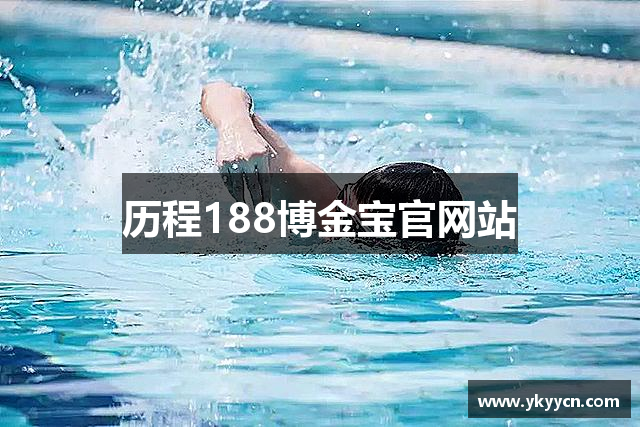 历程188博金宝官网站