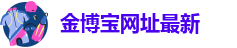 188博金宝官网站